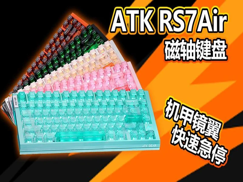 打瓦打CS选磁轴？ATK RS7 Air电竞磁轴键盘必须入一把